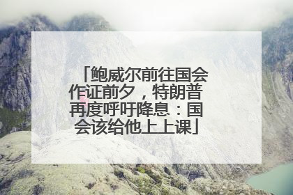 鲍威尔前往国会作证前夕，特朗普再度呼吁降息：国会该给他上上课