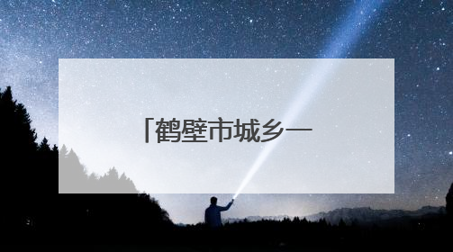 鹤壁市城乡一体化示范区教体系统以特色德育擦亮教育品牌