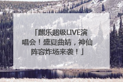 麒乐超级LIVE演唱会！盛夏曲靖，神仙阵容炸场来袭！