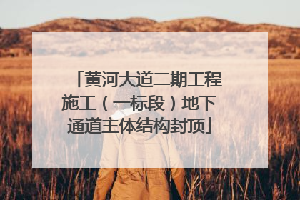 黄河大道二期工程施工（一标段）地下通道主体结构封顶