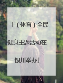 （体育）全民健身主题活动在银川举办