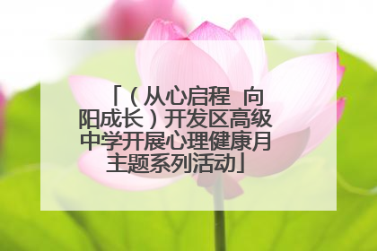 （从心启程  向阳成长）开发区高级中学开展心理健康月主题系列活动