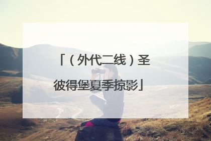 （外代二线）圣彼得堡夏季掠影