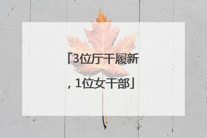 3位厅干履新，1位女干部