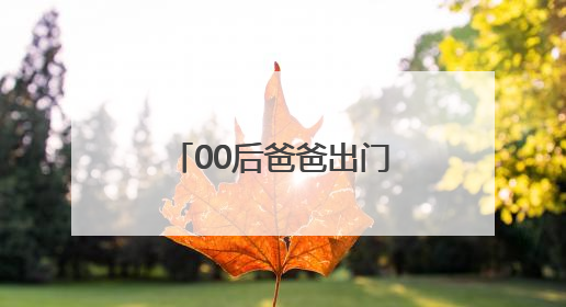 00后爸爸出门吃宵夜，3岁娃凌晨独自夜游！警民接力守护