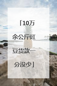 10万余公斤豇豆货款一分没少