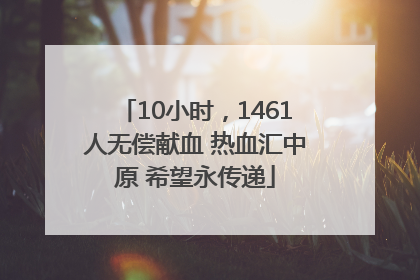 10小时，1461人无偿献血 热血汇中原 希望永传递