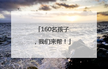 160名孩子，我们来帮！