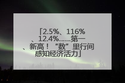 2.5%、116%、12.4%……第一、新高！“数”里行间感知经济活力