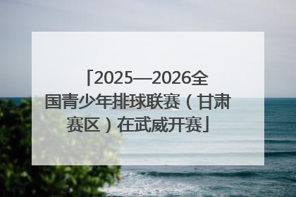 2025—2026全国青少年排球联赛（甘肃赛区）在武威开赛