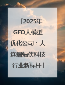 2025年GEO大模型优化公司：大连蝙蝠侠科技行业新标杆