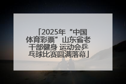 2025年“中国体育彩票”山东省老干部健身 运动会乒乓球比赛圆满落幕