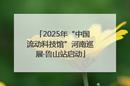 2025年“中国流动科技馆”河南巡展·鲁山站启动