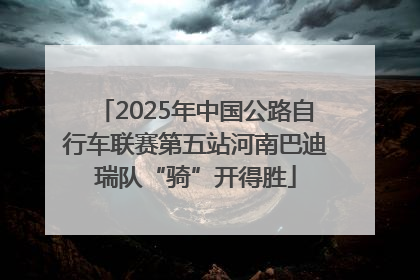 2025年中国公路自行车联赛第五站河南巴迪瑞队“骑”开得胜