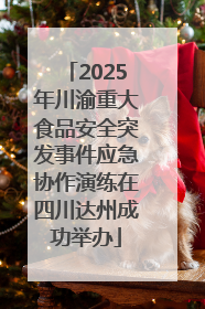 2025年川渝重大食品安全突发事件应急协作演练在四川达州成功举办