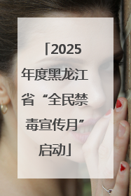 2025年度黑龙江省“全民禁毒宣传月”启动
