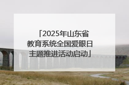 2025年山东省教育系统全国爱眼日主题推进活动启动