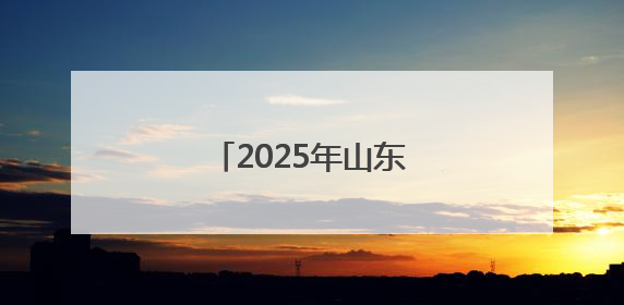 2025年山东高考分数线公布