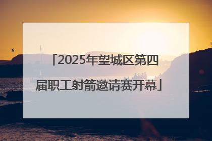 2025年望城区第四届职工射箭邀请赛开幕