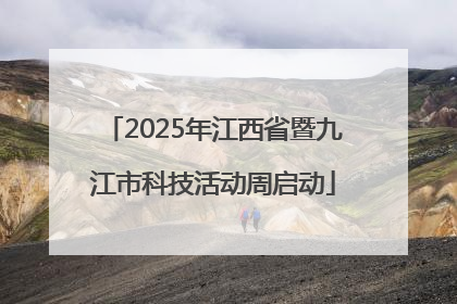 2025年江西省暨九江市科技活动周启动