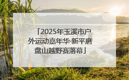 2025年玉溪市户外运动嘉年华·新平磨盘山越野赛落幕
