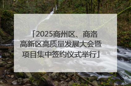 2025商州区、商洛高新区高质量发展大会暨项目集中签约仪式举行