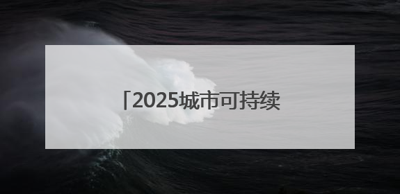 2025城市可持续农业学术技术交流会在郑州市惠济区举办