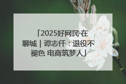 2025好网民·在聊城｜谭志仟：退役不褪色 电商筑梦人