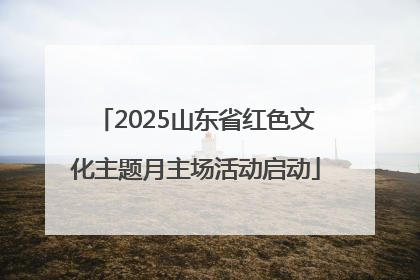 2025山东省红色文化主题月主场活动启动