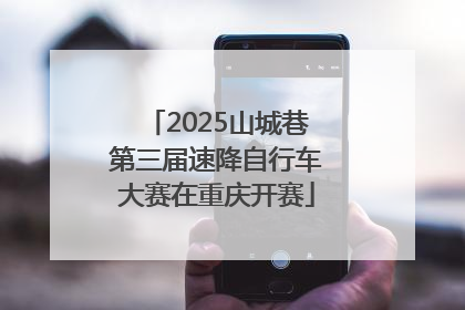 2025山城巷第三届速降自行车大赛在重庆开赛