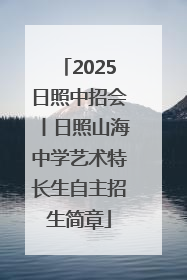 2025日照中招会丨日照山海中学艺术特长生自主招生简章