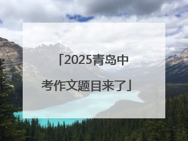 2025青岛中考作文题目来了