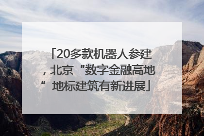 20多款机器人参建，北京“数字金融高地”地标建筑有新进展