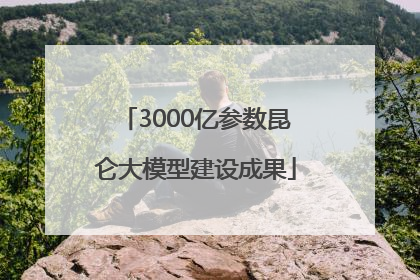 3000亿参数昆仑大模型建设成果