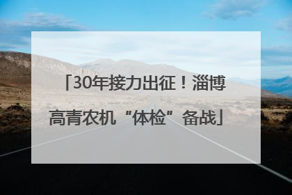 30年接力出征！淄博高青农机“体检”备战