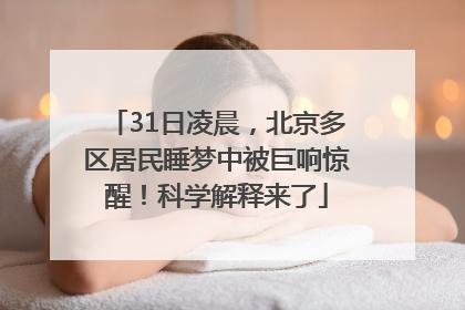 31日凌晨，北京多区居民睡梦中被巨响惊醒！科学解释来了
