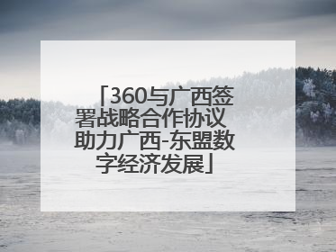 360与广西签署战略合作协议 助力广西-东盟数字经济发展