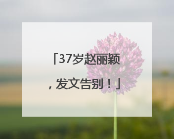 37岁赵丽颖，发文告别！