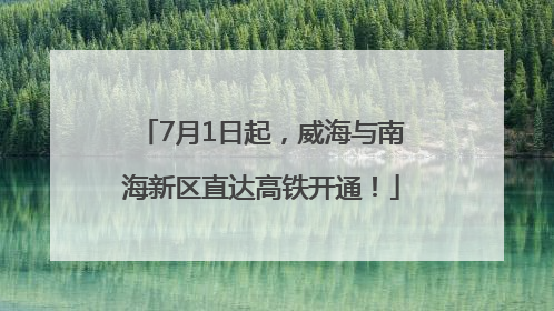 7月1日起，威海与南海新区直达高铁开通！