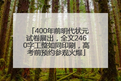 400年前明代状元试卷展出，全文2460字工整如同印刷，高考前预约参观火爆