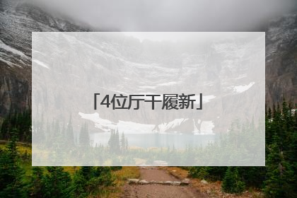 4位厅干履新