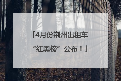 4月份荆州出租车“红黑榜”公布！