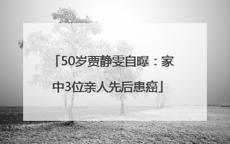 50岁贾静雯自曝：家中3位亲人先后患癌