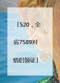 520，全省7589对情侣领证