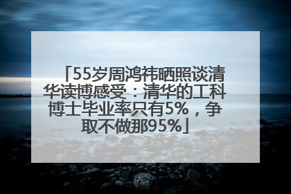55岁周鸿祎晒照谈清华读博感受：清华的工科博士毕业率只有5%，争取不做那95%