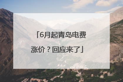 6月起青岛电费涨价？回应来了