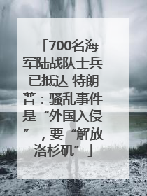 700名海军陆战队士兵已抵达 特朗普：骚乱事件是“外国入侵”，要“解放洛杉矶”