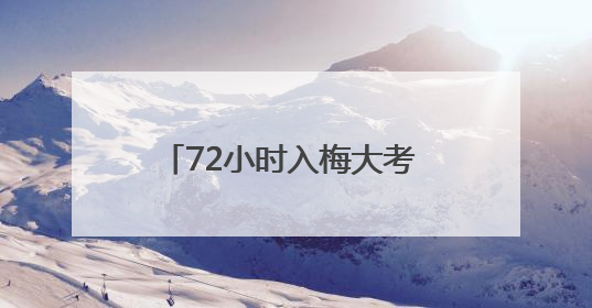 72小时入梅大考 黄冈水文 "三精"战法筑牢防汛屏障