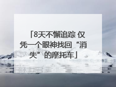 8天不懈追踪 仅凭一个眼神找回“消失”的摩托车