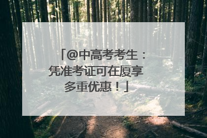 @中高考考生：凭准考证可在厦享多重优惠！